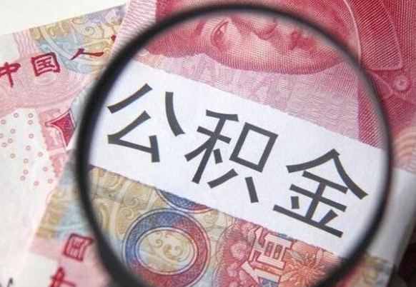 曹县公积金取出（公积金取出怎么办理）