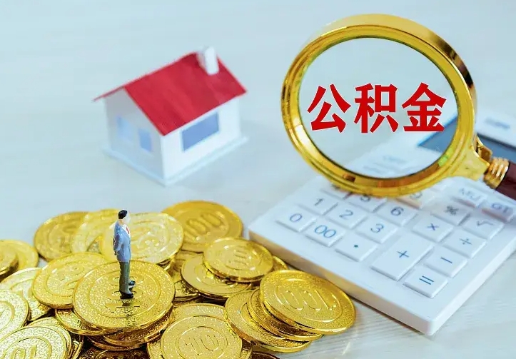 曹县公积金取出（公积金取出怎么办理）