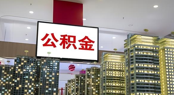 曹县离职了住房公积金可以取来吗（离职了,住房公积金可以取出来吗）